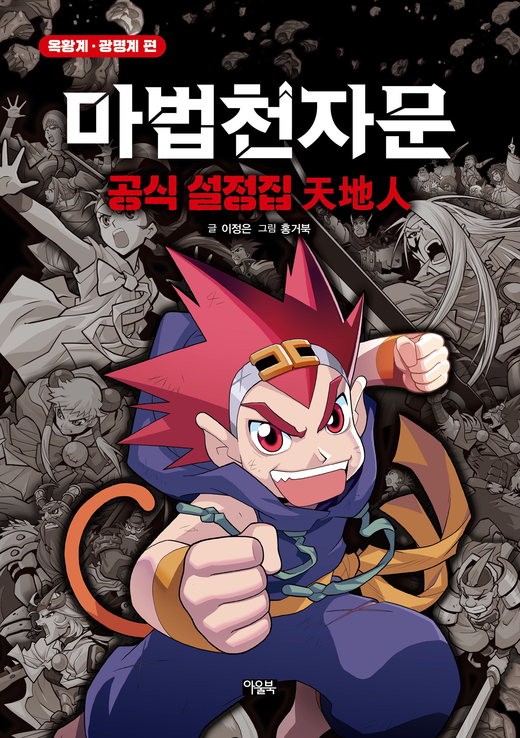 마법천자문 공식 설정집: 천지인