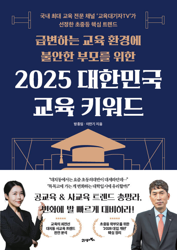 2025 대한민국 교육 키워드(급변하는 교육 환경에 불안한 부모를 위한)