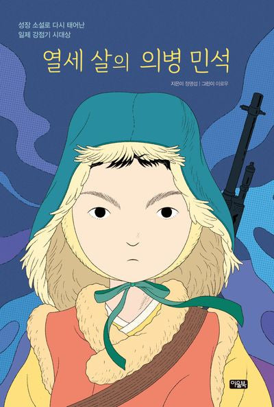 열세 살의 의병 민석