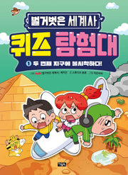 벌거벗은 세계사 퀴즈 탐험대 1: 두 번째 지구에 불시착하다!
