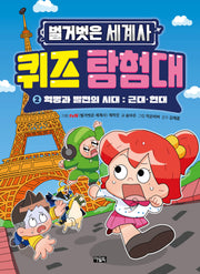 벌거벗은 세계사 퀴즈 탐험대 2: 혁명과 발전의 시대 근대 현대