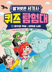 벌거벗은 세계사 퀴즈 탐험대 3: 지구의 역사 대륙과 나라