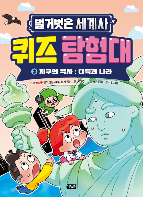 벌거벗은 세계사 퀴즈 탐험대 3: 지구의 역사 대륙과 나라