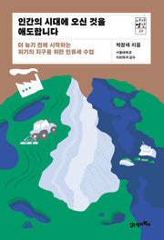 인간의 시대에 오신 것을 애도합니다(서가명강 39)