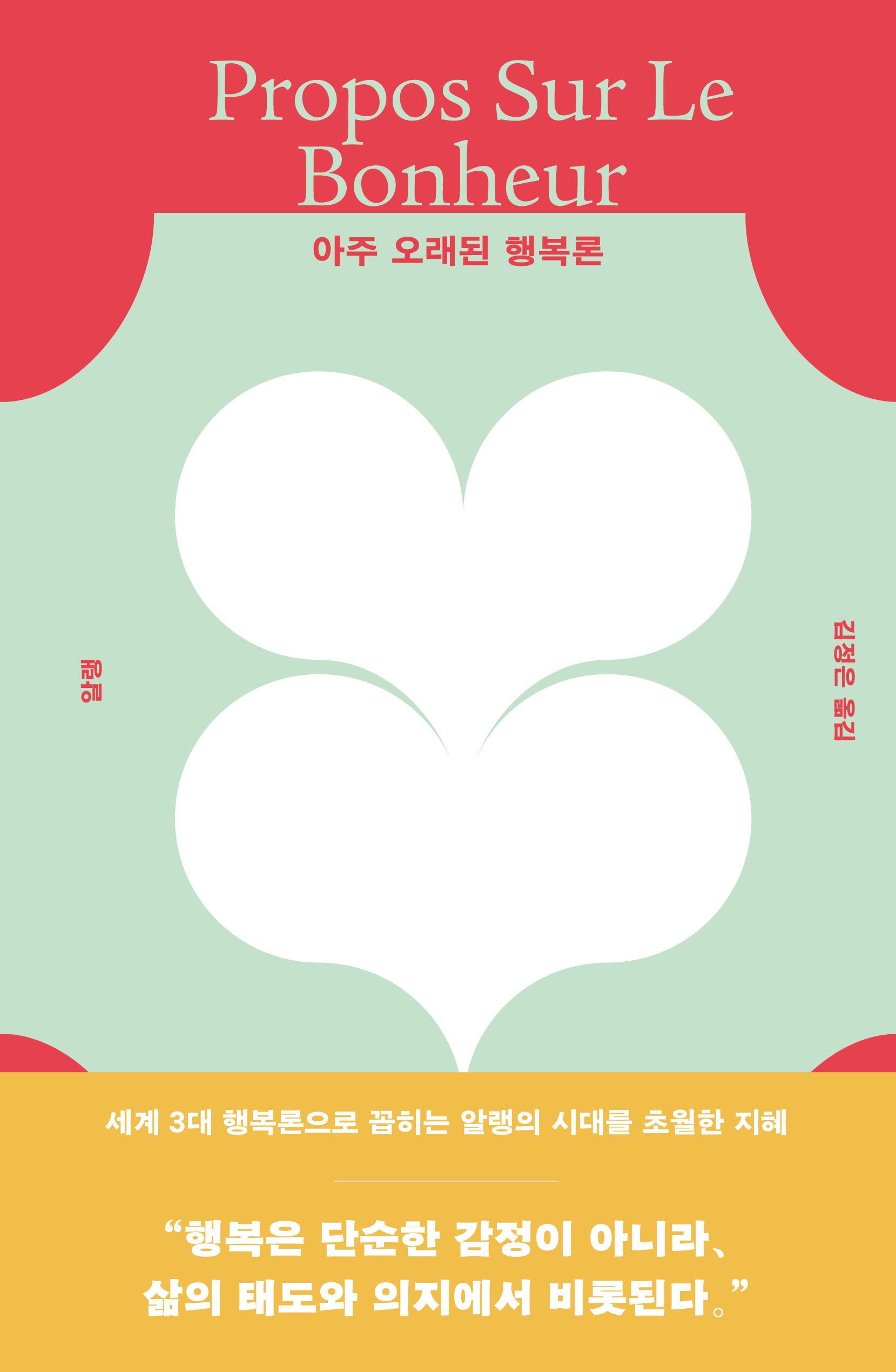 아주 오래된 행복론(양장본 Hardcover)