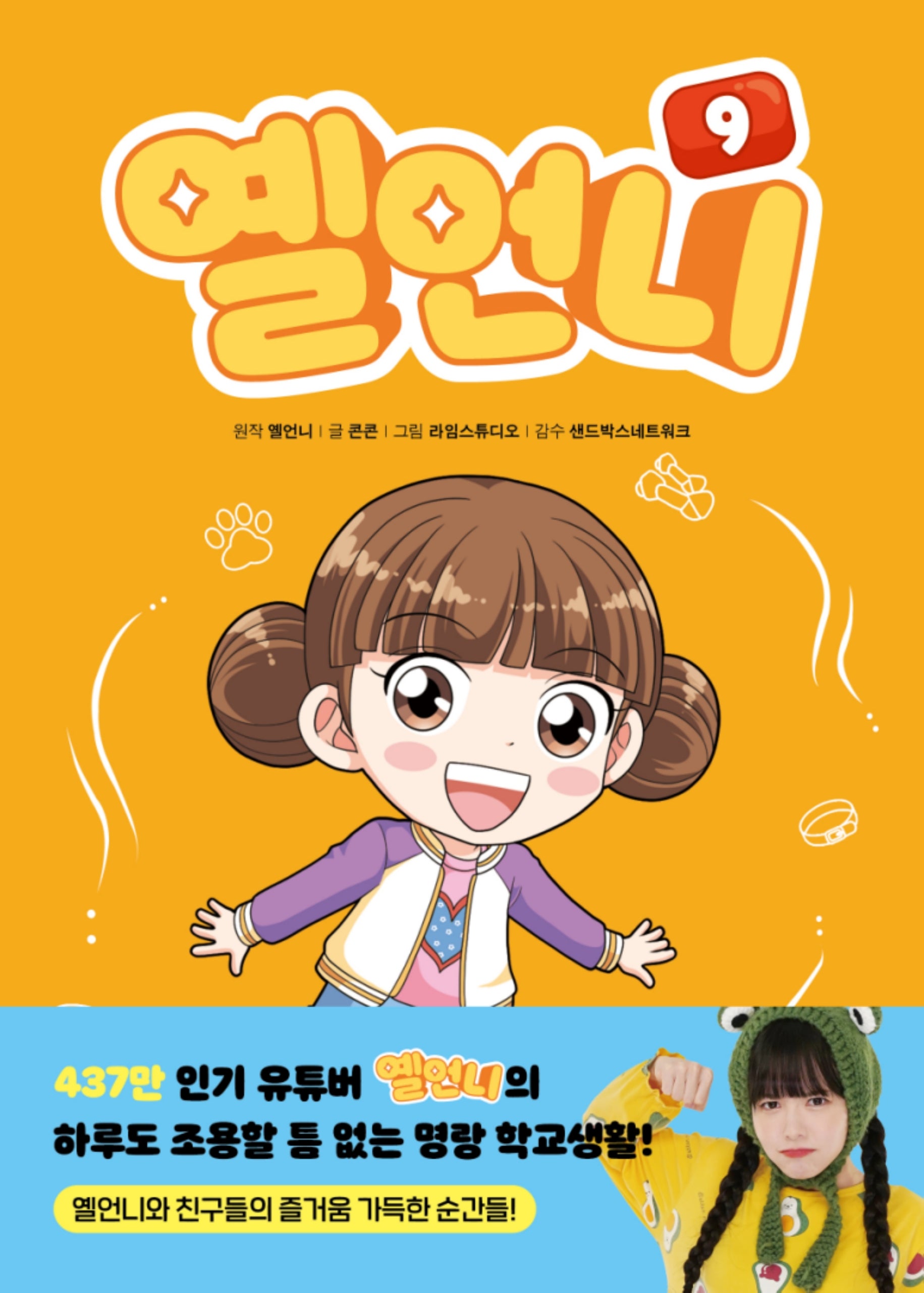 옐언니 9(양장본 Hardcover)