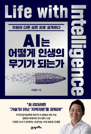 AI는 어떻게 인생의 무기가 되는가(인생명강 시리즈 25)