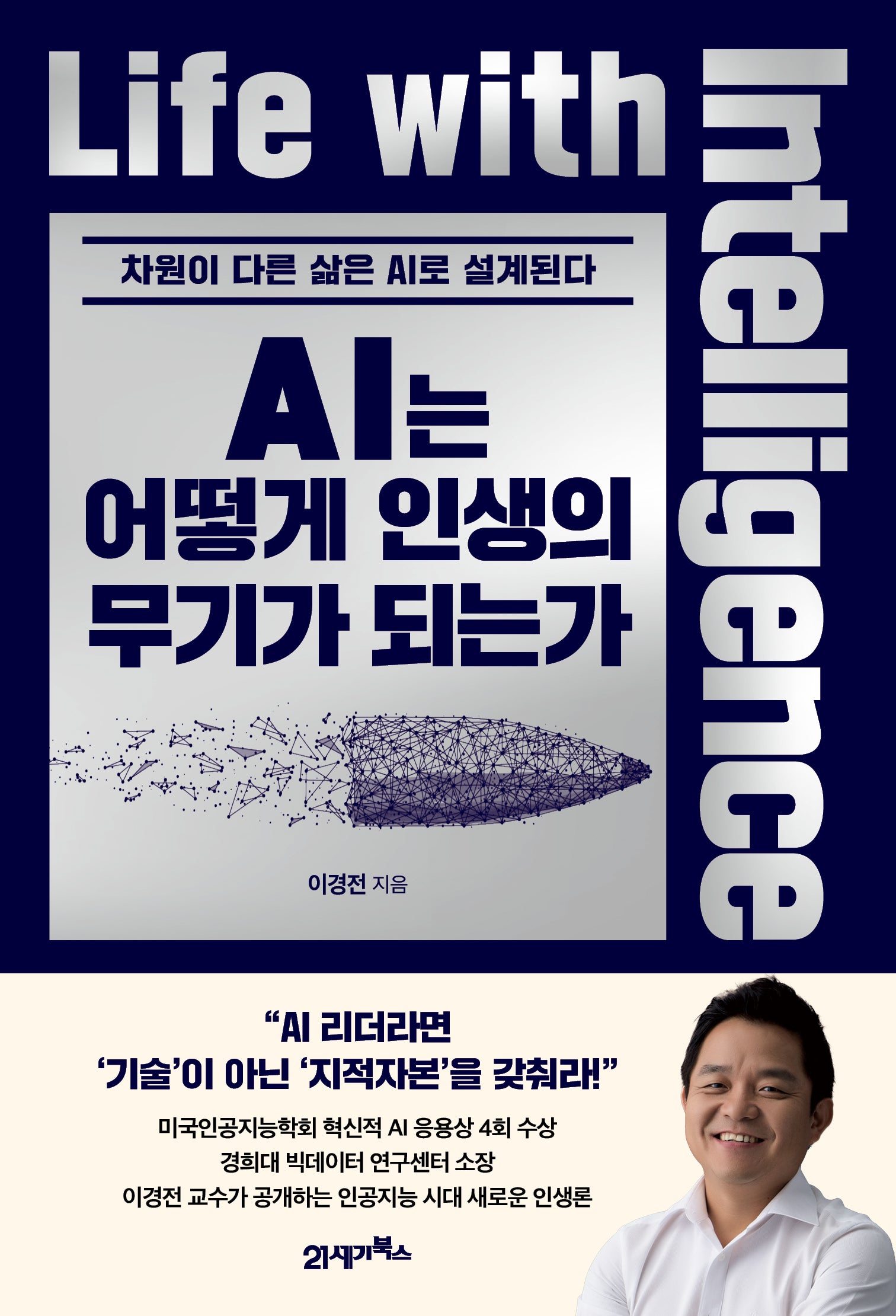 AI는 어떻게 인생의 무기가 되는가(인생명강 시리즈 25)