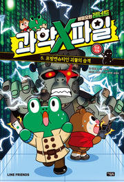 비밀요원 레너드 과학X파일 5: 프랑켄슈타인 괴물의 습격(양장본 Hardcover)
