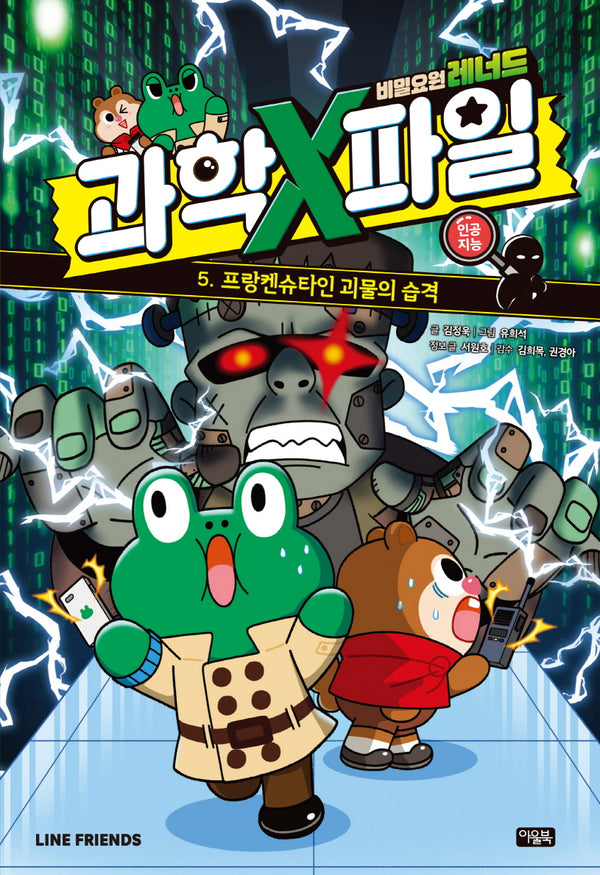 비밀요원 레너드 과학X파일 5: 프랑켄슈타인 괴물의 습격(양장본 Hardcover)