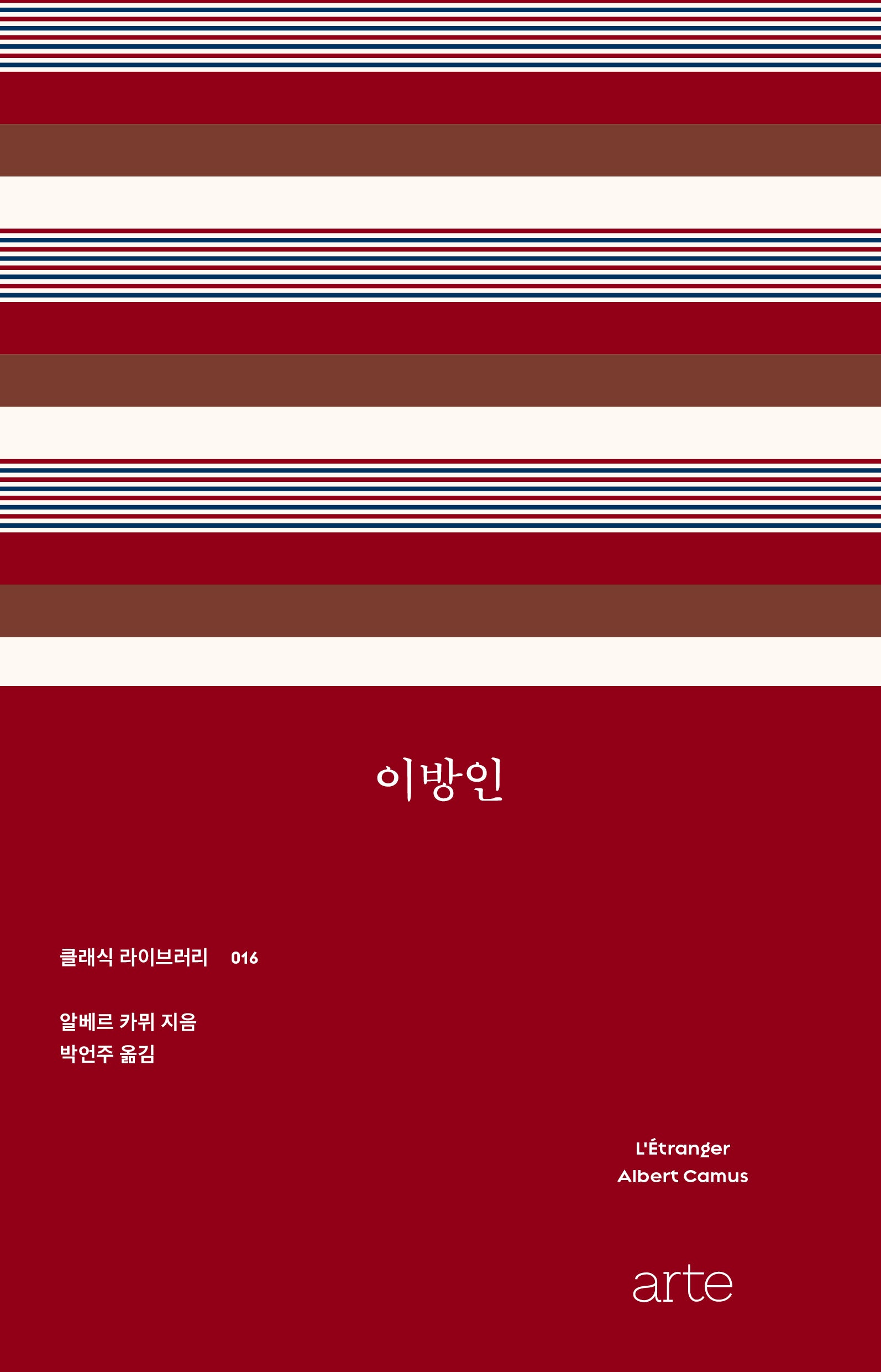이방인(클래식 라이브러리 16)