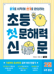 초등 첫 문해력 신문 2(읽기로 시작해 쓰기로 완성하는)