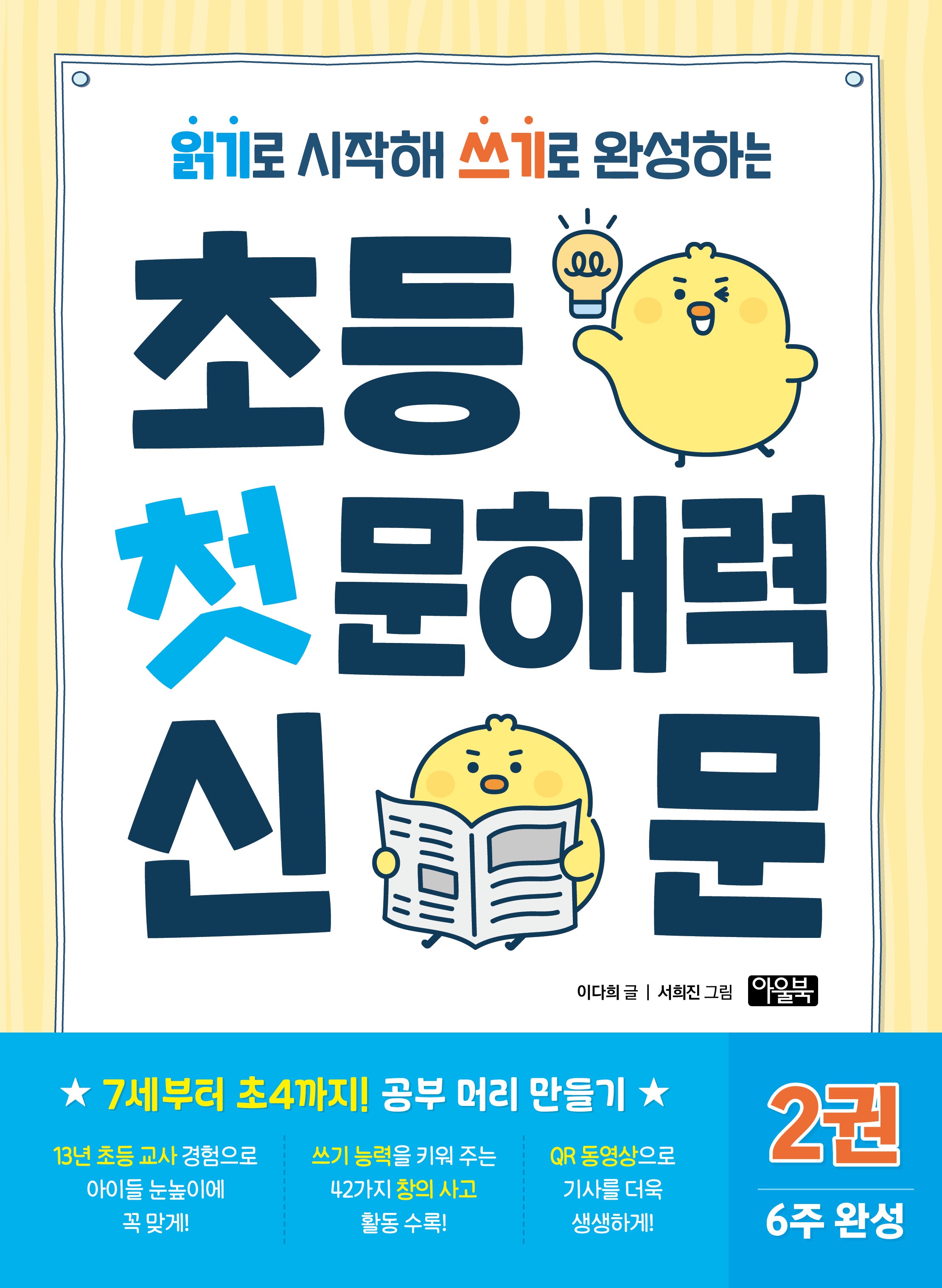 초등 첫 문해력 신문 2(읽기로 시작해 쓰기로 완성하는)