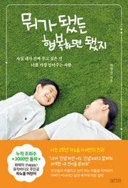 뭐가 됐든 행복하면 됐지