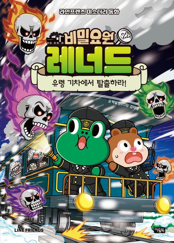 비밀요원 레너드 22 : 유령 기차에서 탈출하라!(양장본 Hardcover)