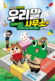 비밀요원 레너드 우리말 사무소 5(비밀요원 레너드)(양장본 Hardcover)