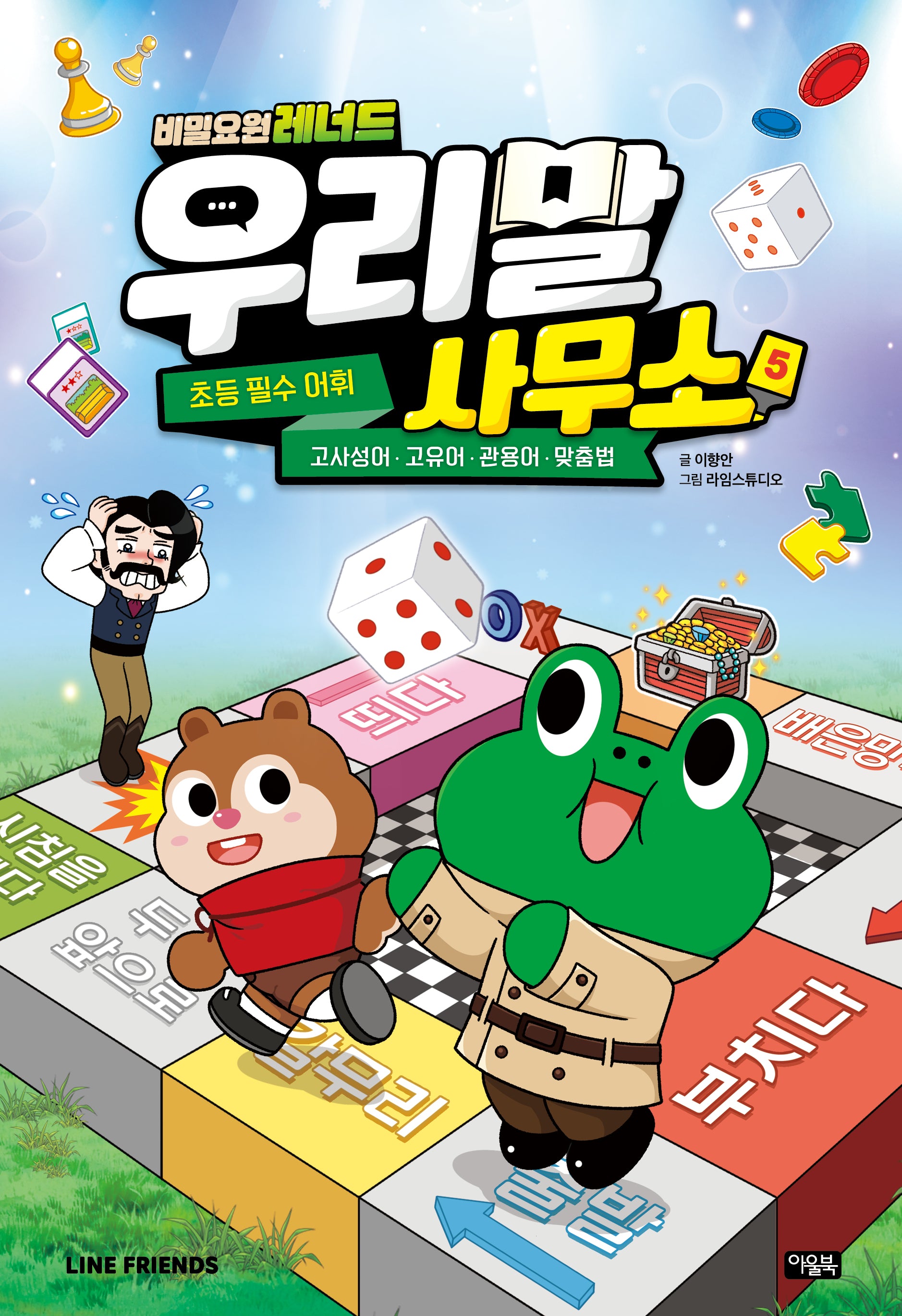비밀요원 레너드 우리말 사무소 5(비밀요원 레너드)(양장본 Hardcover)