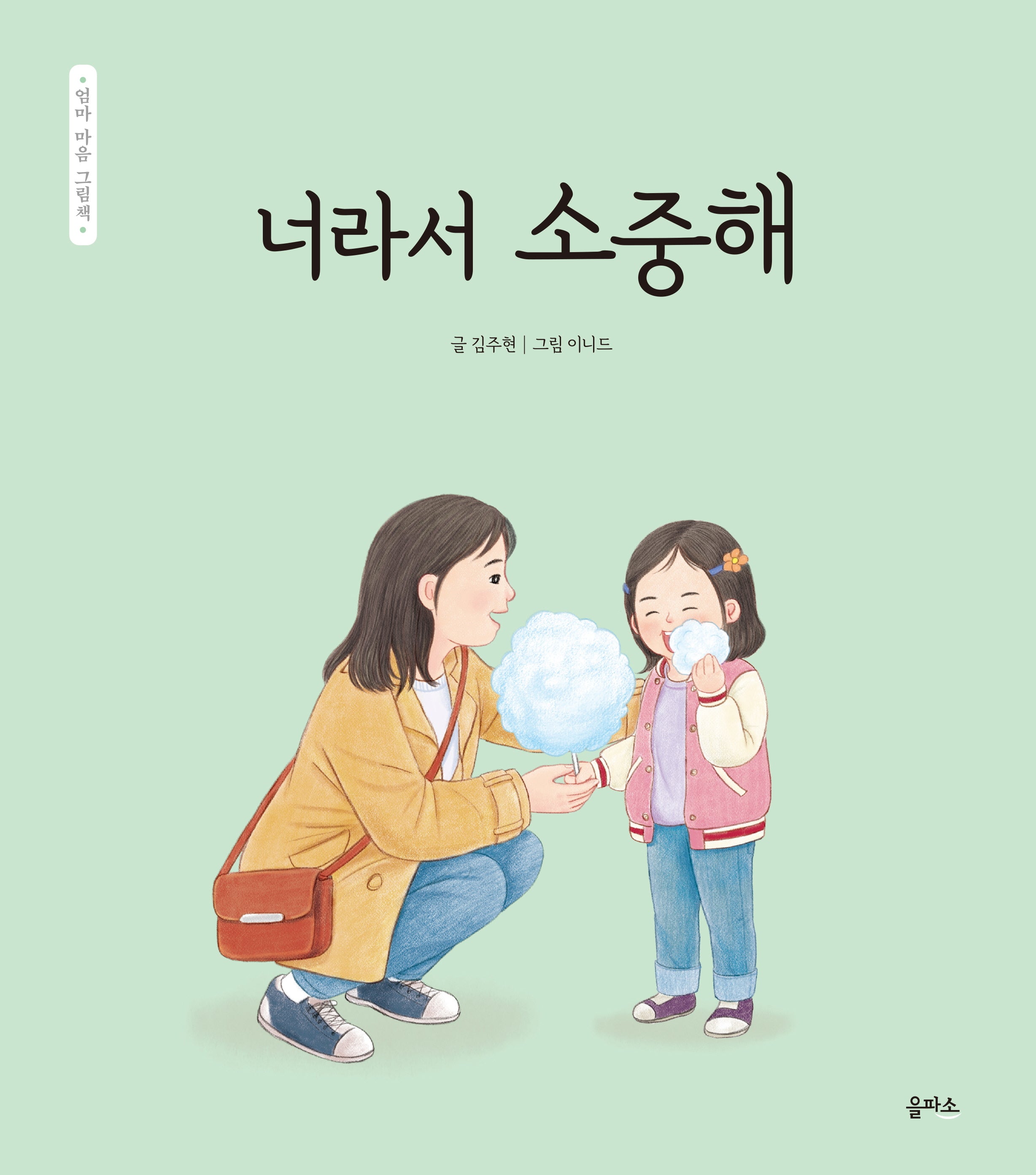 너라서 소중해(엄마 마음 그림책 16)(양장본 Hardcover)
