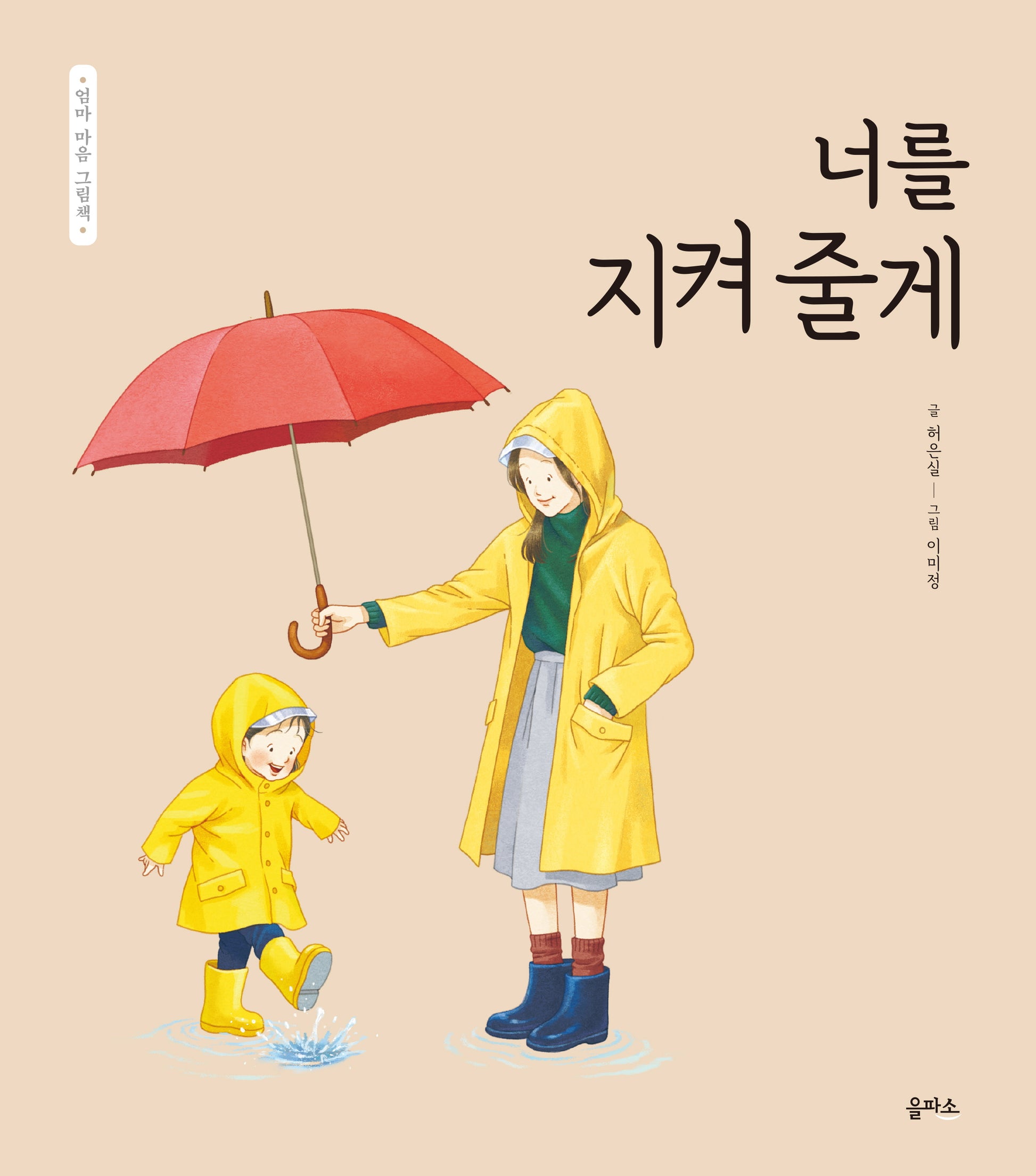 너를 지켜 줄게(엄마 마음 그림책 17)(양장본 Hardcover)