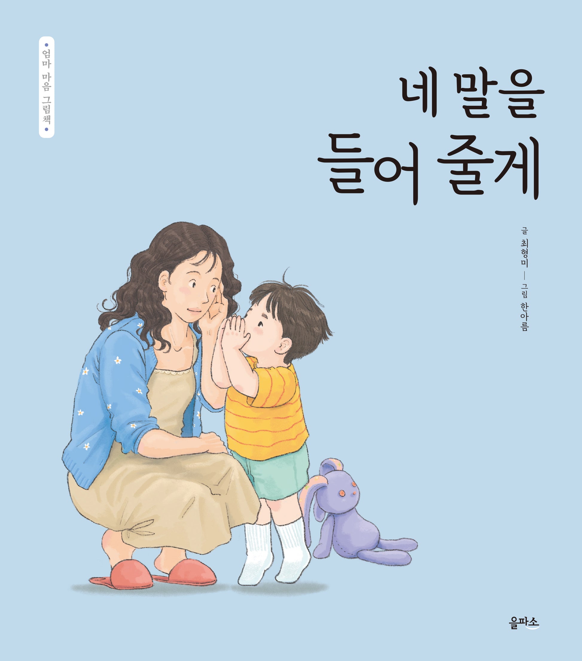 네 말을 들어 줄게(엄마 마음 그림책 18)(양장본 Hardcover)