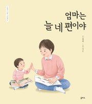 엄마는 늘 네 편이야(엄마 마음 그림책 19)(양장본 Hardcover)