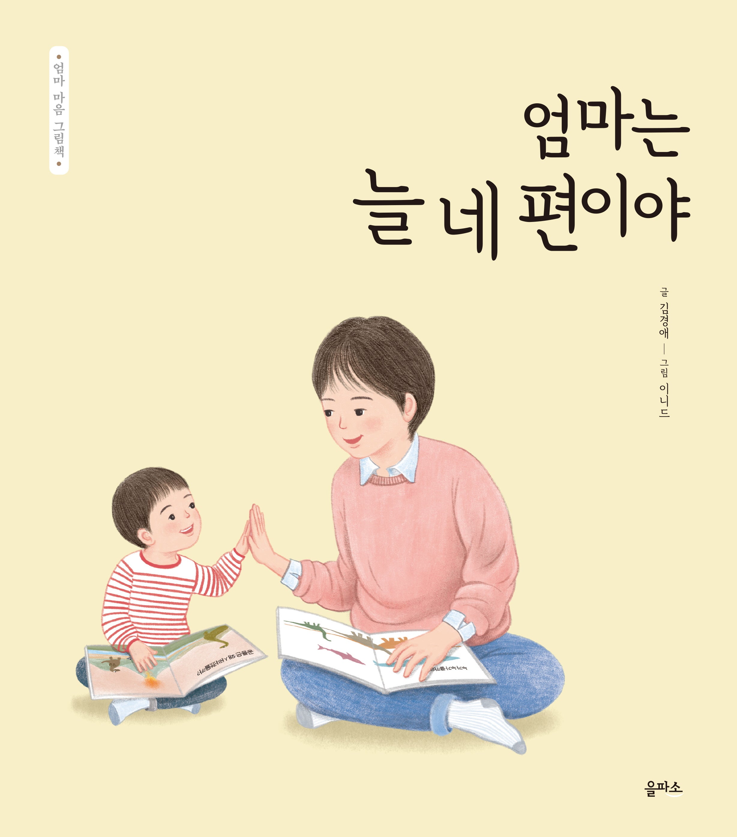 엄마는 늘 네 편이야(엄마 마음 그림책 19)(양장본 Hardcover)