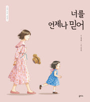 너를 언제나 믿어(엄마 마음 그림책 20)(양장본 Hardcover)