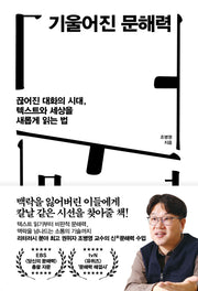 기울어진 문해력(인생명강 시리즈 26)