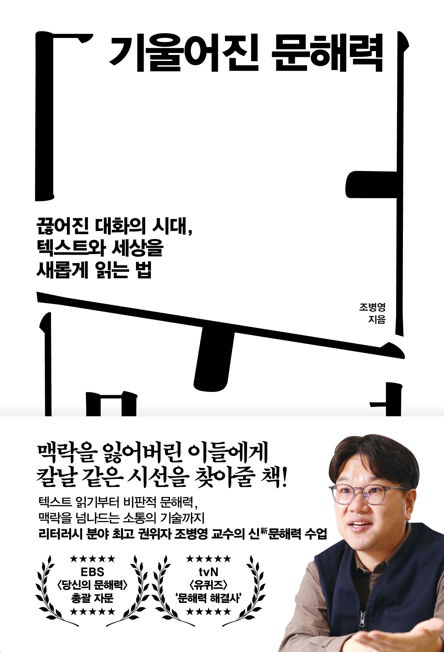 기울어진 문해력(인생명강 시리즈 26)