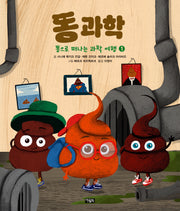 똥으로 떠나는 과학 여행 1: 똥 과학