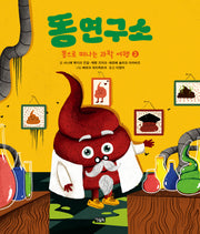 똥으로 떠나는 과학 여행 2: 똥 연구소