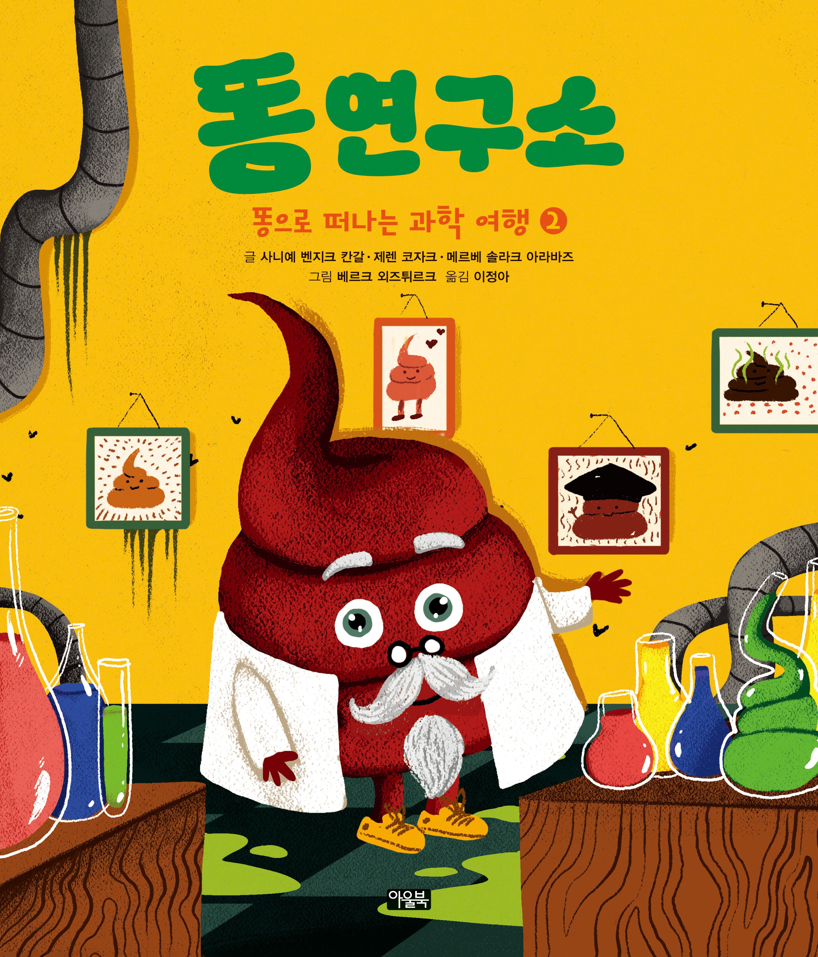 똥으로 떠나는 과학 여행 2: 똥 연구소