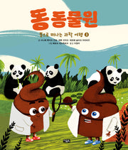 똥으로 떠나는 과학 여행 3: 똥 동물원