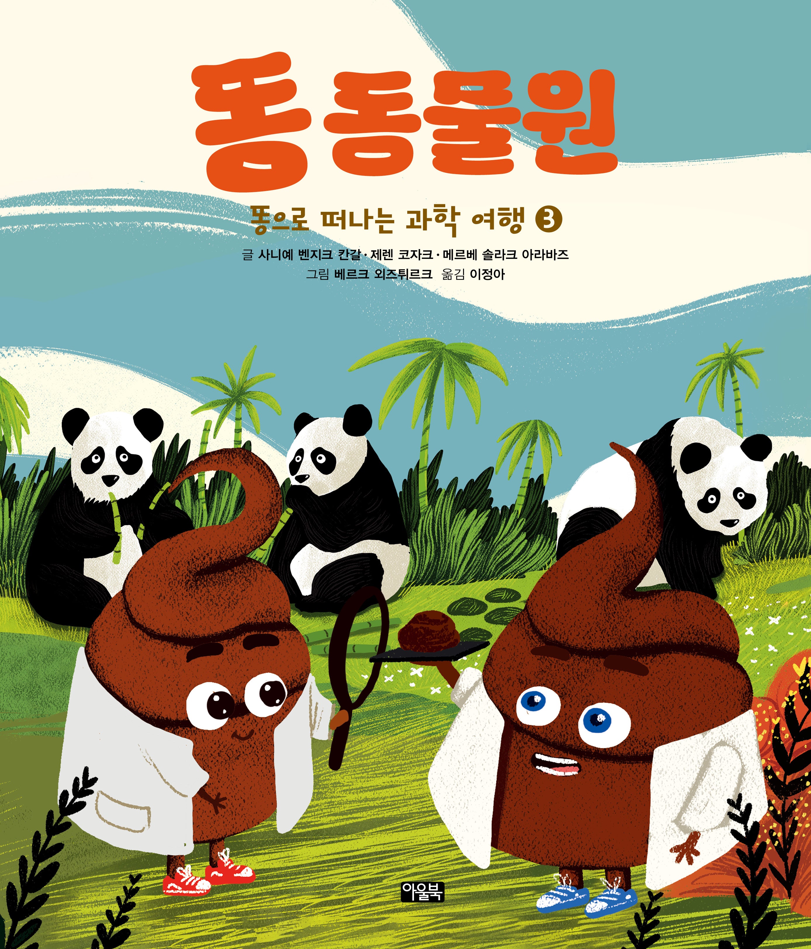 똥으로 떠나는 과학 여행 3: 똥 동물원