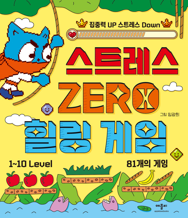 스트레스 ZERO 힐링 게임