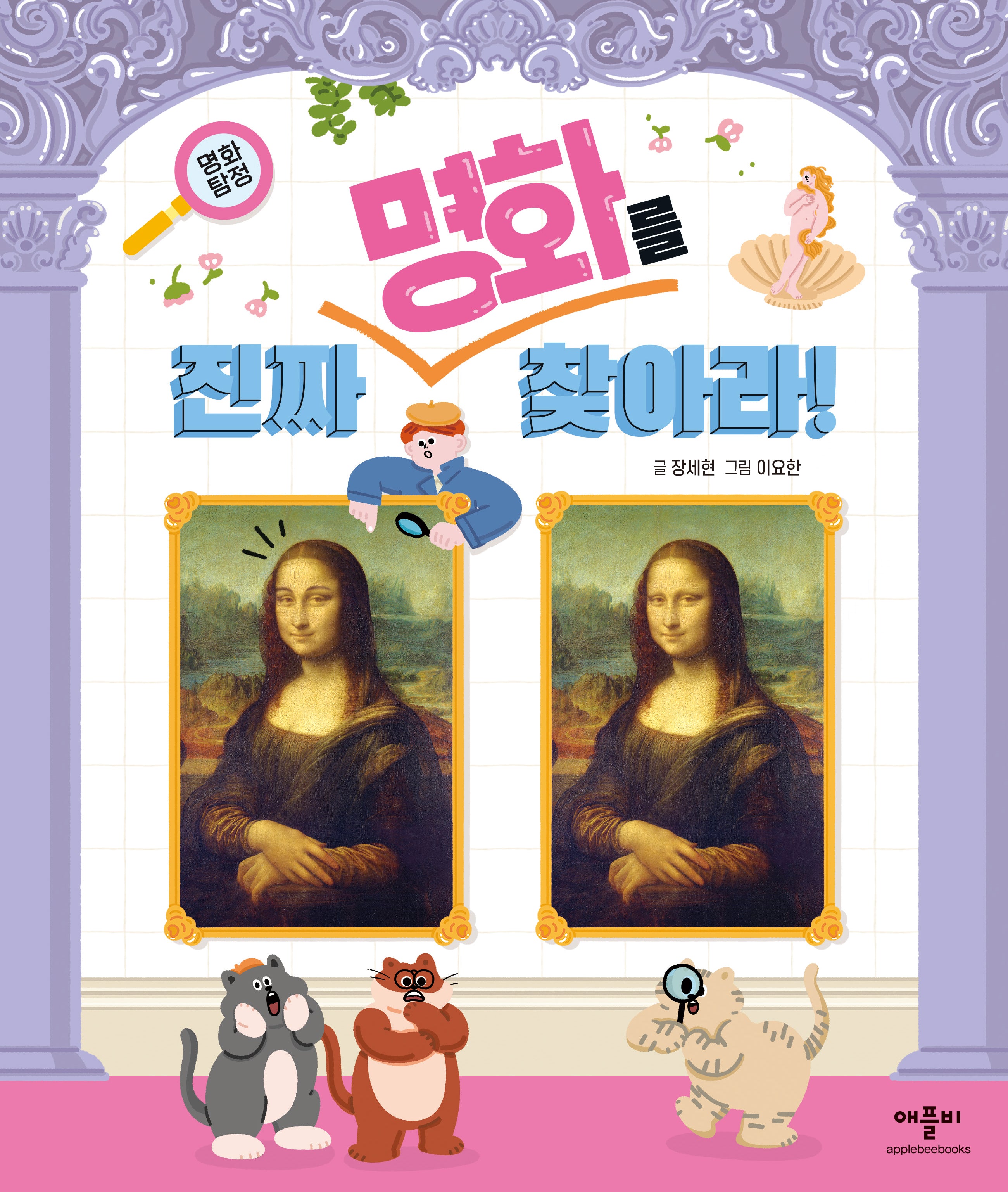 명화 탐정 진짜 명화를 찾아라!