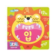 말놀이 팝업북 종알종알 입(양장본 Hardcover)