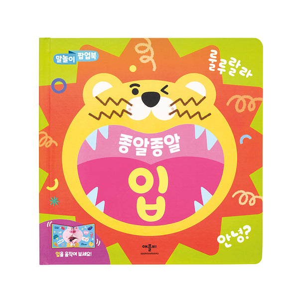 말놀이 팝업북 종알종알 입(양장본 Hardcover)