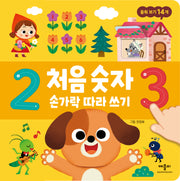 처음 숫자 손가락 따라 쓰기(보드북)