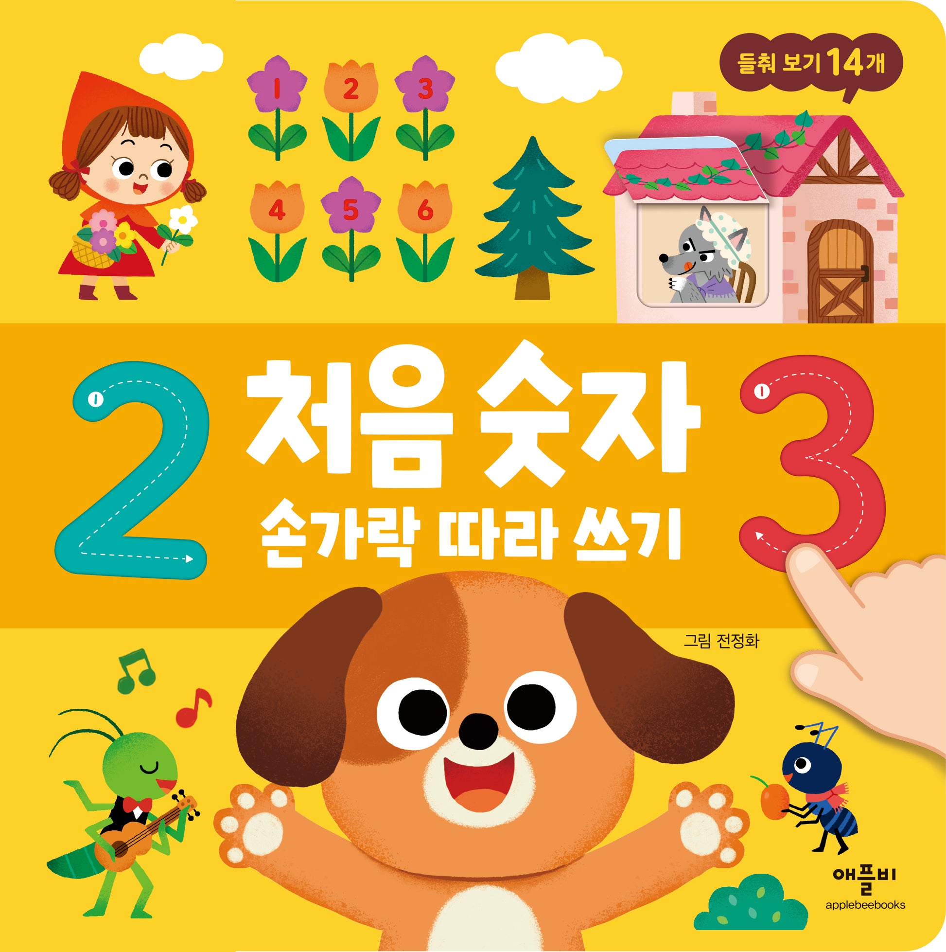 처음 숫자 손가락 따라 쓰기(보드북)