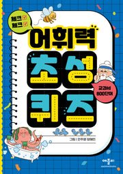 체크체크 어휘력 초성 퀴즈 교과서 800단어