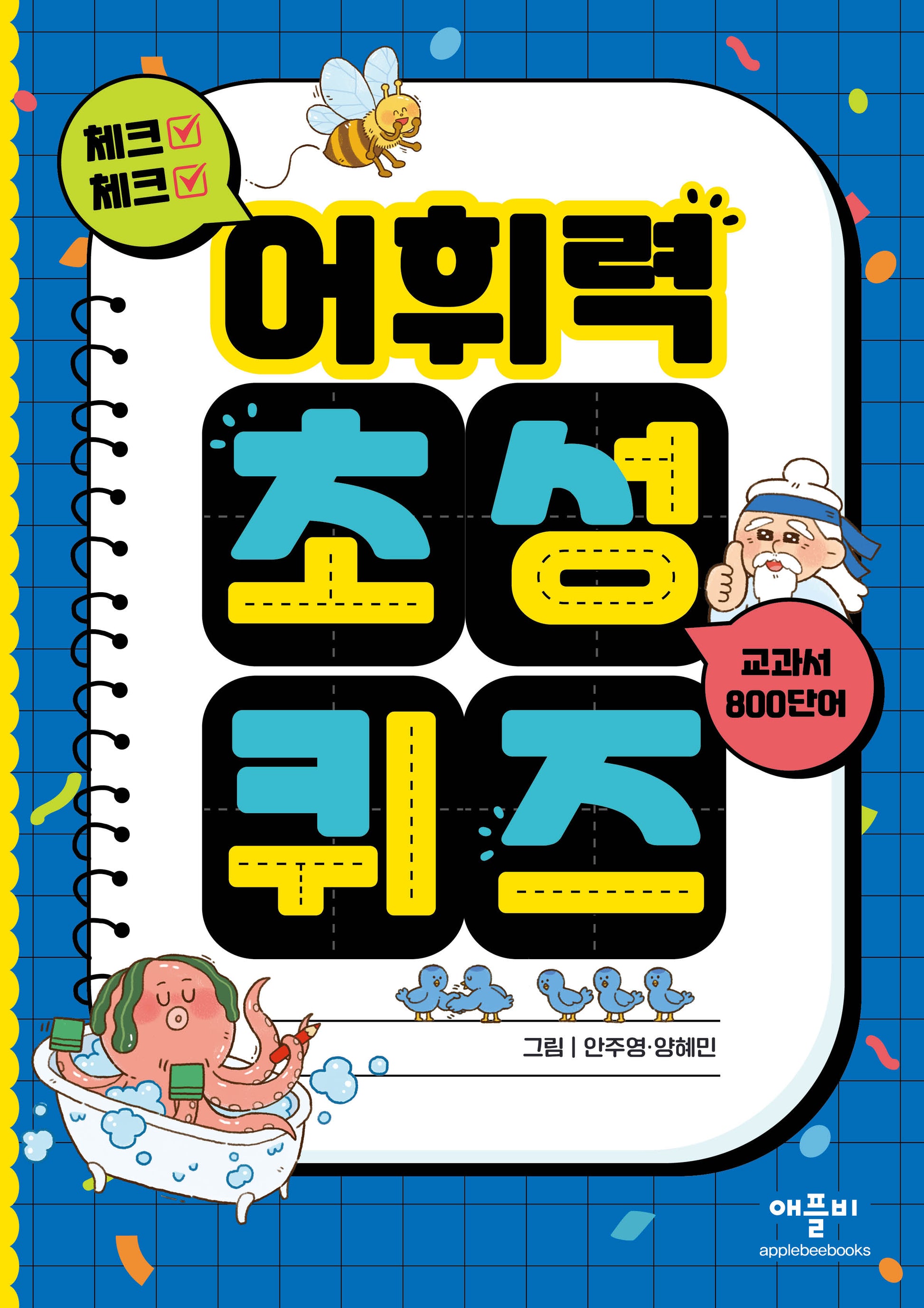 체크체크 어휘력 초성 퀴즈 교과서 800단어