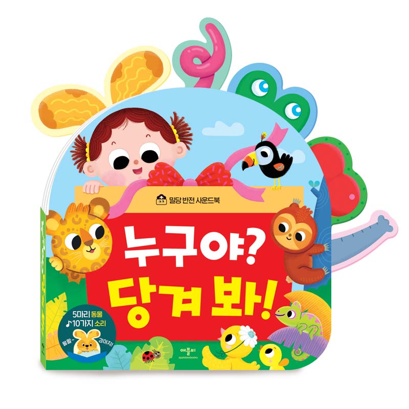 누구야? 당겨 봐!(사운드북)