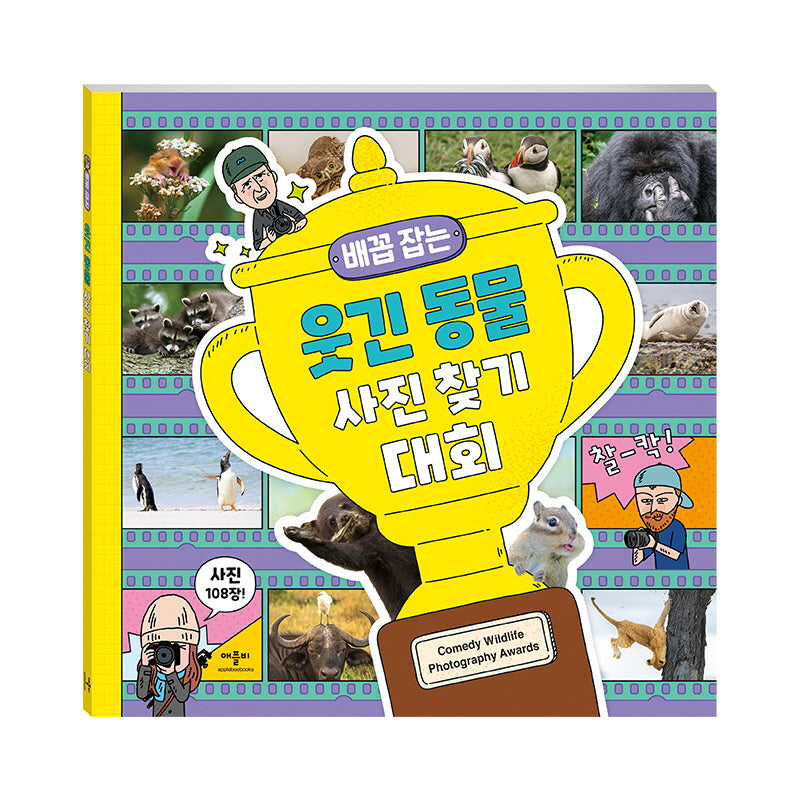 배꼽 잡는 웃긴 동물 사진 찾기 대회