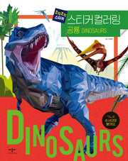 조각조각 스티커 스티커 컬러링 공룡