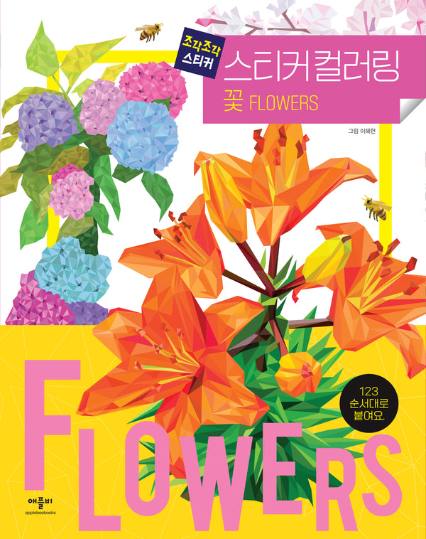 조각조각 스티커 스티커 컬러링 꽃