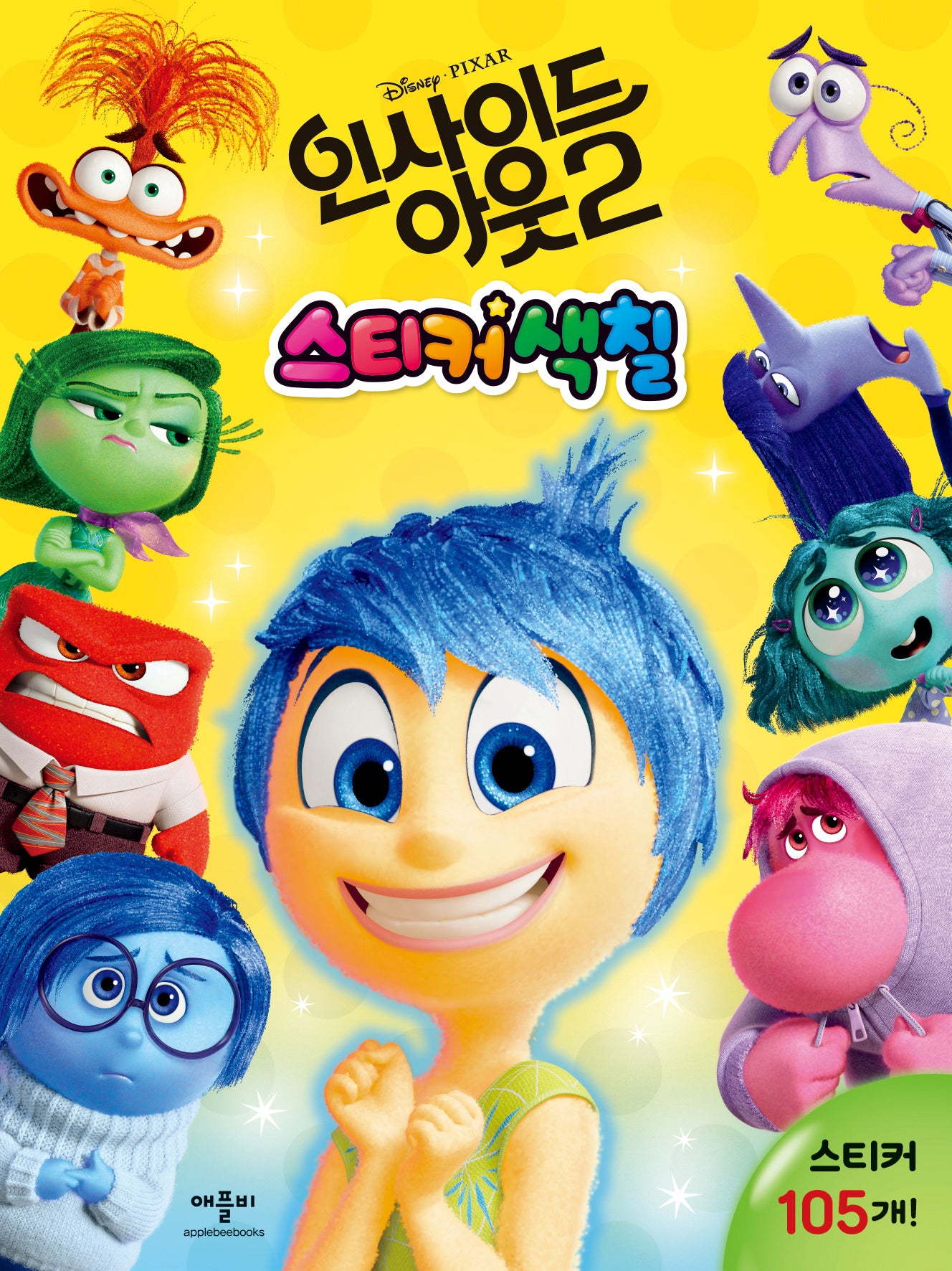 디즈니·픽사 인사이드 아웃 2 스티커 색칠