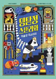 명탐정 스탠리와 미술관 미스터리(양장본 Hardcover)