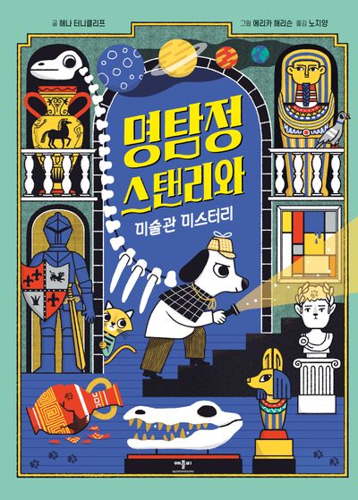 명탐정 스탠리와 미술관 미스터리(양장본 Hardcover)