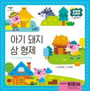 아기 돼지 삼 형제(트윙클 스토리 세계 명작)(양장본 Hardcover)